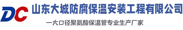 广州大城防腐保温安装工程有限公司